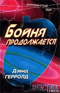 Книга Бойня продолжается