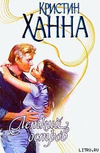 Книга Летний остров