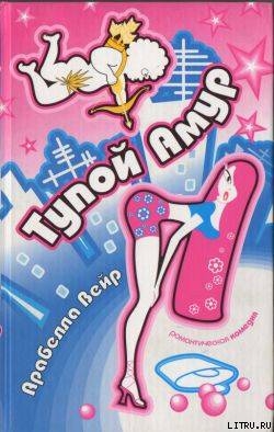 Книга Тупой Амур