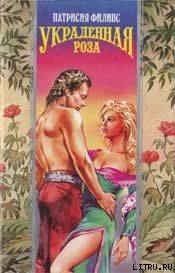 Книга Украденная роза (Соблазненная роза)