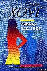Книга Темная лошадка