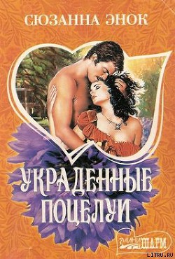 Книга Украденные поцелуи