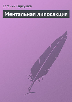 Книга Ментальная липосакция