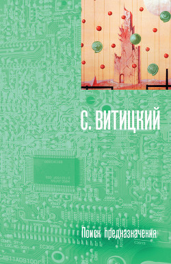Книга Поиск предназначения, или Двадцать седьмая теорема этики