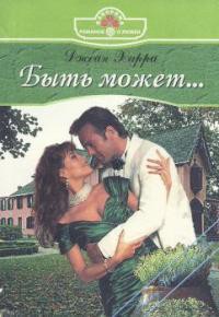 Книга Быть может...