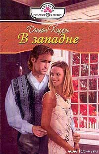 Книга В западне