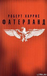 Книга Фатерланд