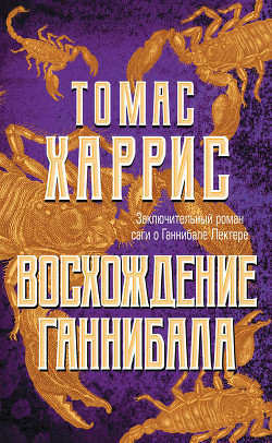 Книга Ганнибал: Восхождение