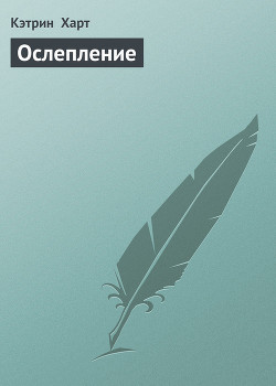 Книга Ослепление