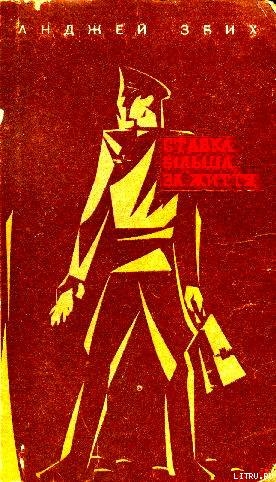 Книга Ставка більша за життя. Частина 2
