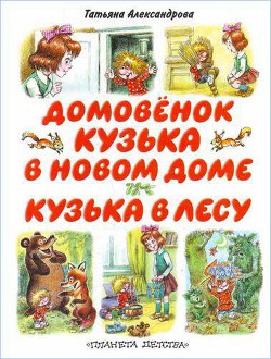 Книга Кузька в новом доме