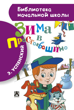 Книга Зима в простоквашино