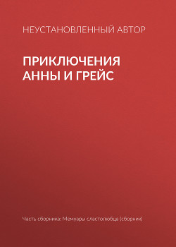 Книга Приключения Анны и Грейс