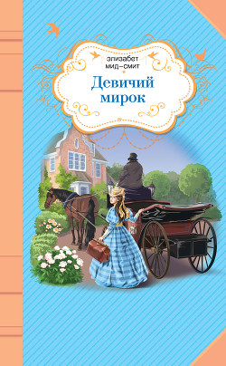 Книга Девичий мирок