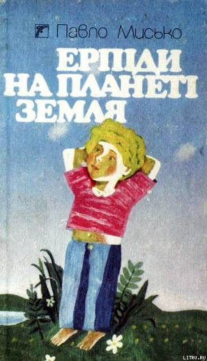 Книга Ерпіди на планеті Земля
