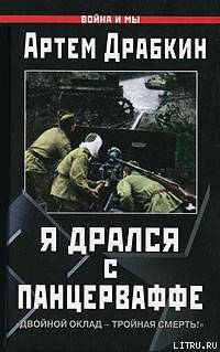 Книга Я дрался с Панцерваффе. "Двойной оклад - тройная смерть!"