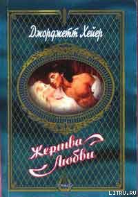 Книга Жертва любви