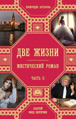 Книга "Две жизни" (ч. I, т.1-2)