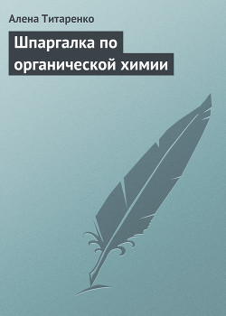 Книга Шпаргалка по органической химии