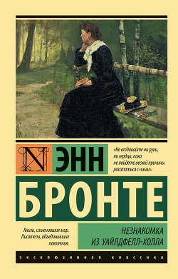 Книга Незнакомка из Уайлдфелл-Холла