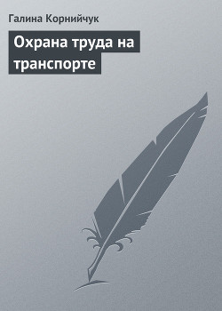 Книга Охрана труда на транспорте