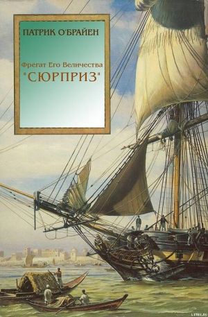 Книга Фрегат Его Величества 'Сюрприз'