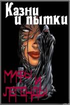 Книга Казни и пытки. Мифы и легенды