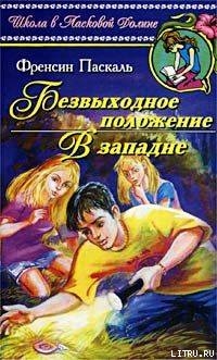 Книга Безвыходное положение