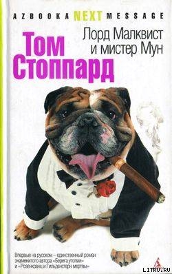 Книга Лорд Малквист и мистер Мун