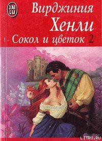 Книга Сокол и цветок