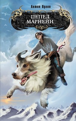 Книга Пепел Марнейи