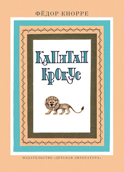 Книга Капитан Крокус