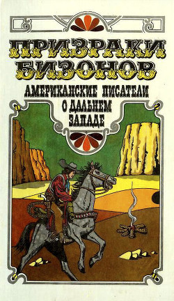 Книга Призраки бизонов. Американские писатели о Дальнем Западе