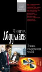 Книга Шпионы, не вернувшиеся с холода