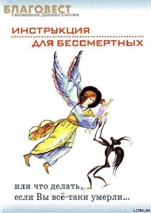 Книга Инструкция для бессмертных или что делать, если Вы все-таки умерли…