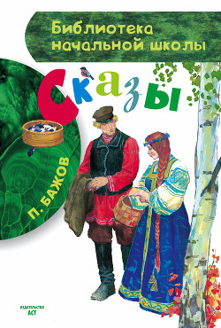 Книга Сказы