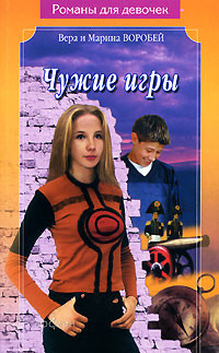 Книга Чужие игры