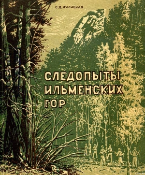 Книга Следопыты Ильменских гор
