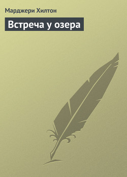 Книга Встреча у озера