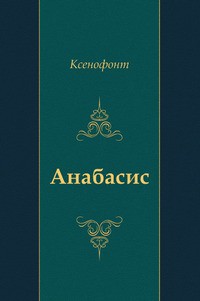Книга "Анабасис"