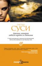 Книга Девочка, которая любила играть со спичками