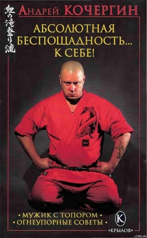 Книга Абсолютная беспощадность... к себе!
