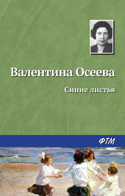 Книга Синие листья