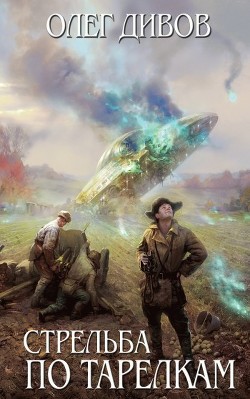 Книга Стрельба по тарелкам (сборник)