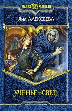 Книга Ученье – свет…