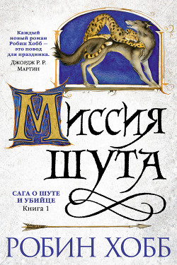 Книга Миссия Шута