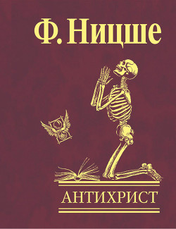 Книга Антихрист "Проклятие христианству"