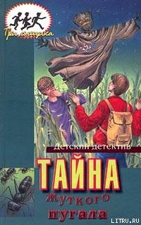 Книга Тайна жуткого пугала