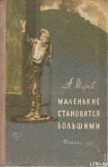 Книга Маленькие становятся большими (Друзья мои коммунары)