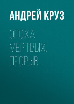 Книга Прорыв